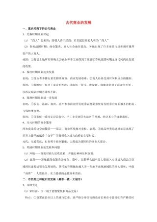 高三历史 古代商业的发展素材 新人教版