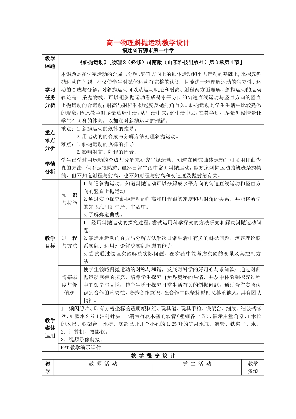 高一物理斜抛运动教学设计 新课标 司南版 必修2_第1页
