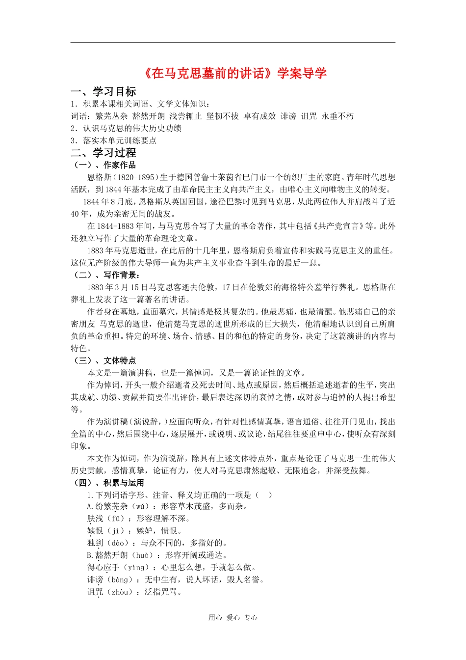 高一语文：2.3《在马克思墓前的讲话》学案鲁人版_第1页