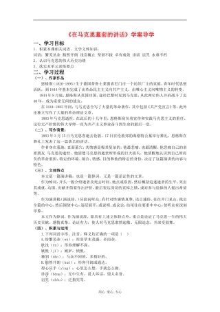 高一语文：2.3《在马克思墓前的讲话》学案鲁人版