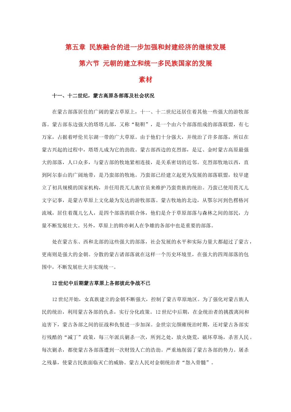 高三历史：5.6《元朝的建立和统一多民族国家的发展》素材（旧人教版）_第1页