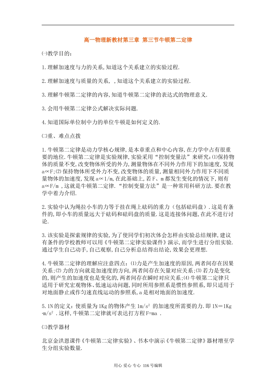 高一物理新教材第三章 第三节牛顿第二定律_第1页