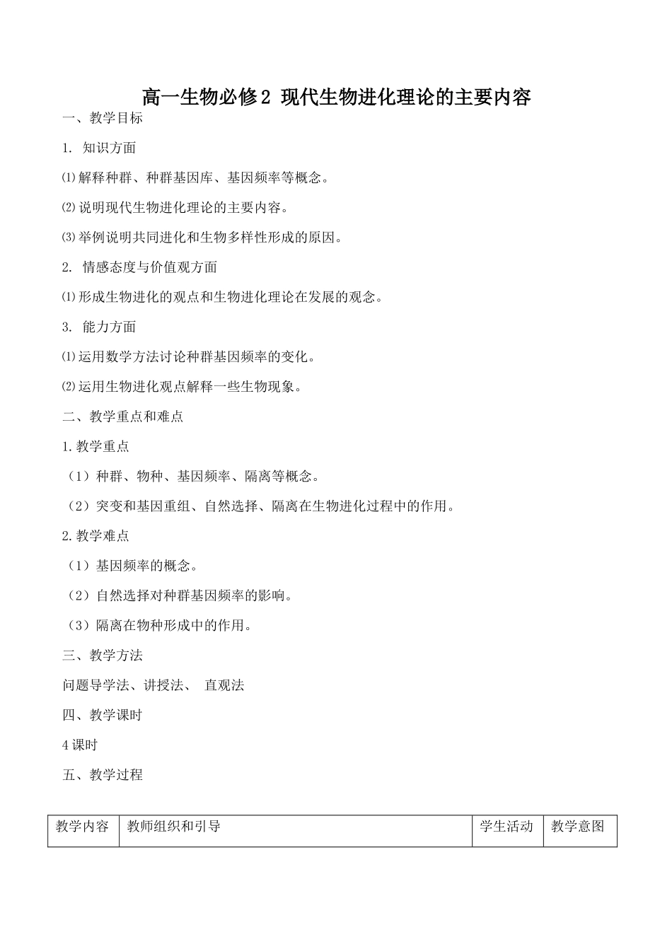 高一生物必修2 现代生物进化理论的主要内容_第1页
