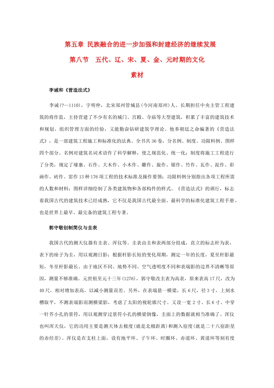 高三历史：5.8《五代、辽、宋、夏、金、元时期的文化》素材（旧人教版）_第1页