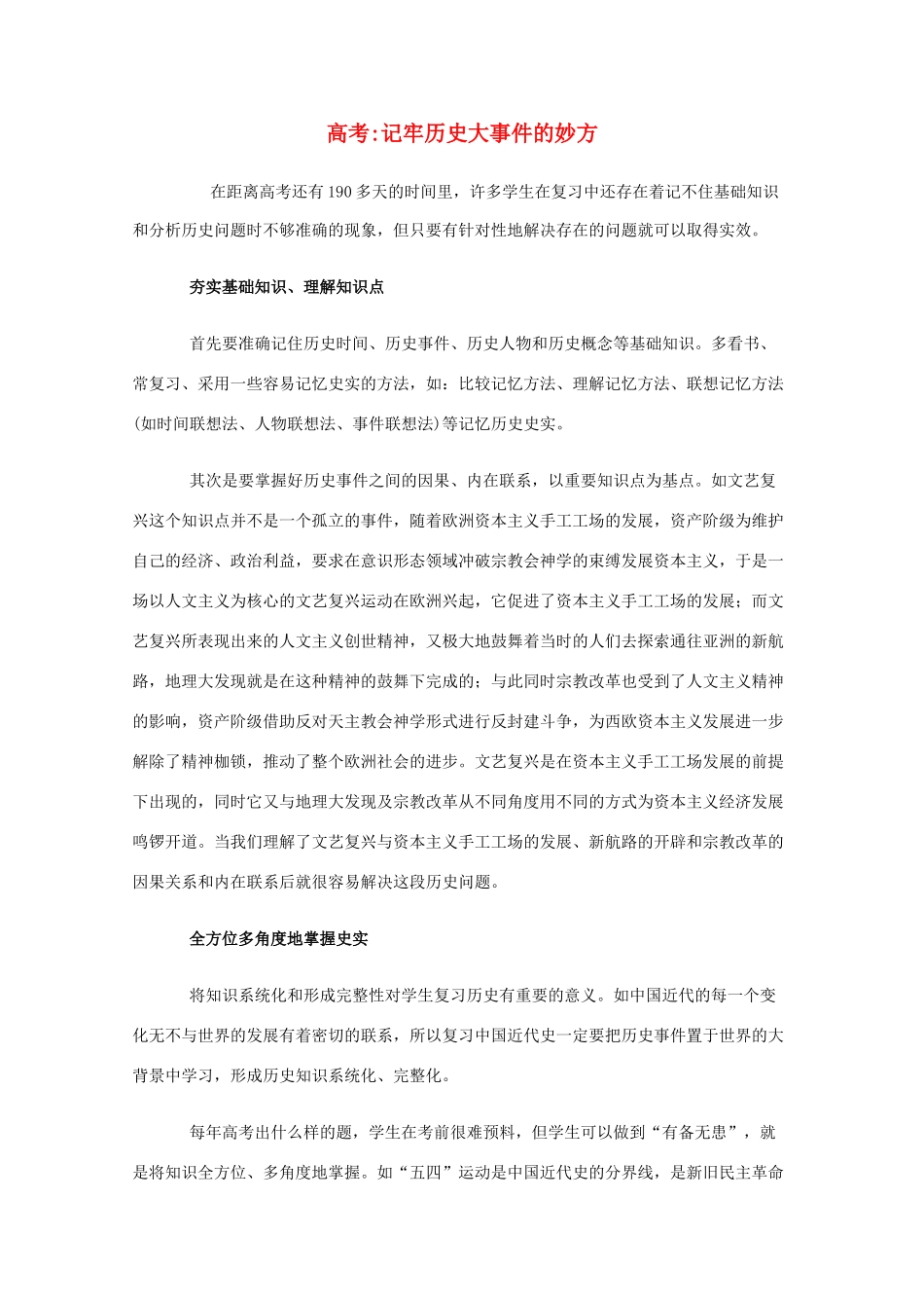 高三历史 记牢历史大事件的妙方教学素材_第1页