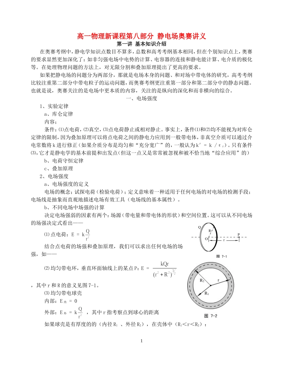 高一物理新课程第八部分 静电场奥赛讲义_第1页