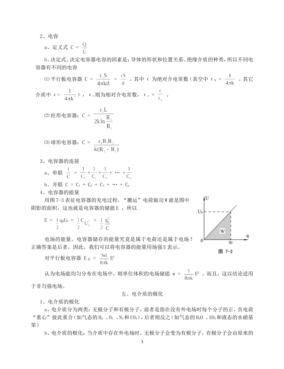 高一物理新课程第八部分 静电场奥赛讲义_第3页