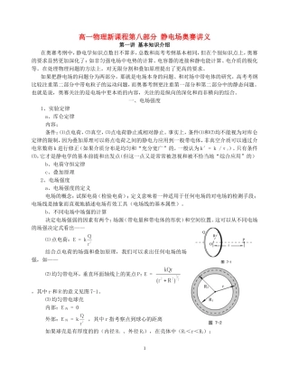 高一物理新课程第八部分 静电场奥赛讲义