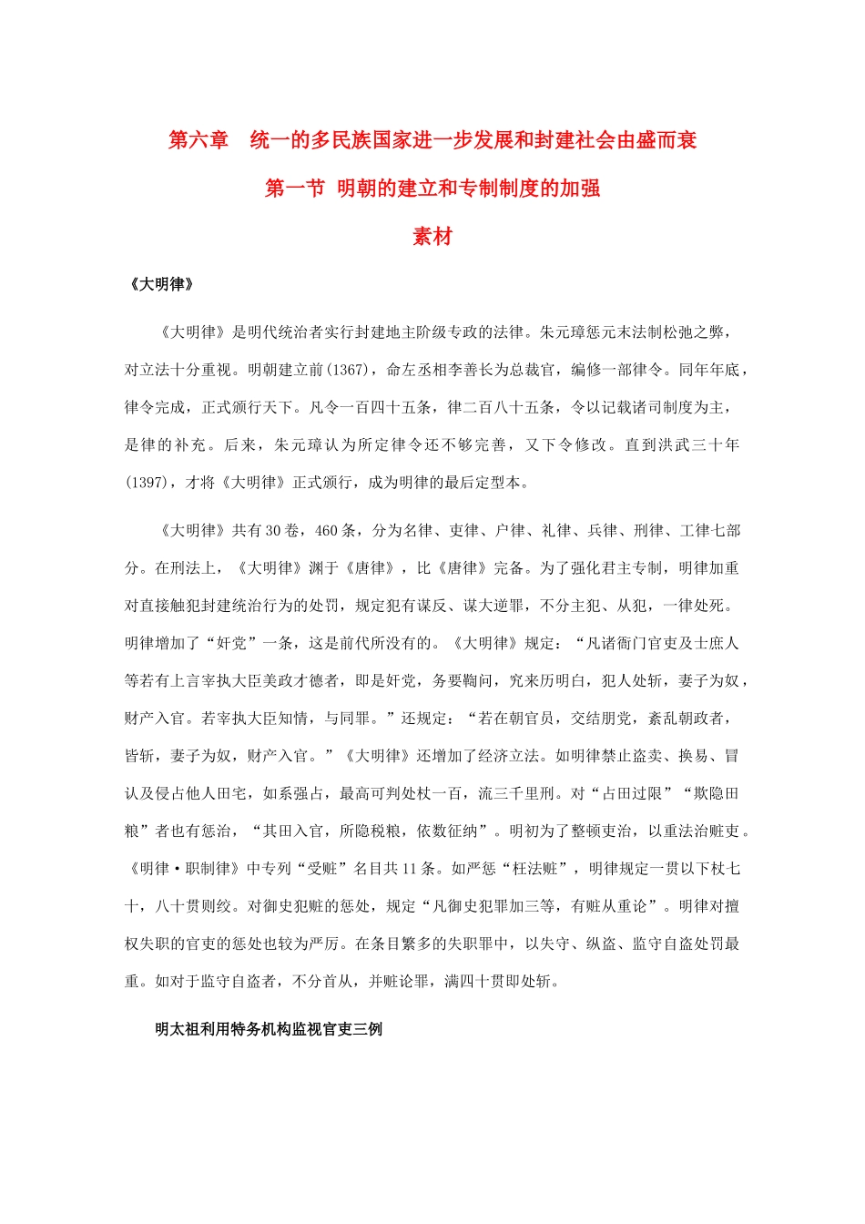 高三历史：6.1《明朝的建立和专制制度的加强》素材（旧人教版）_第1页