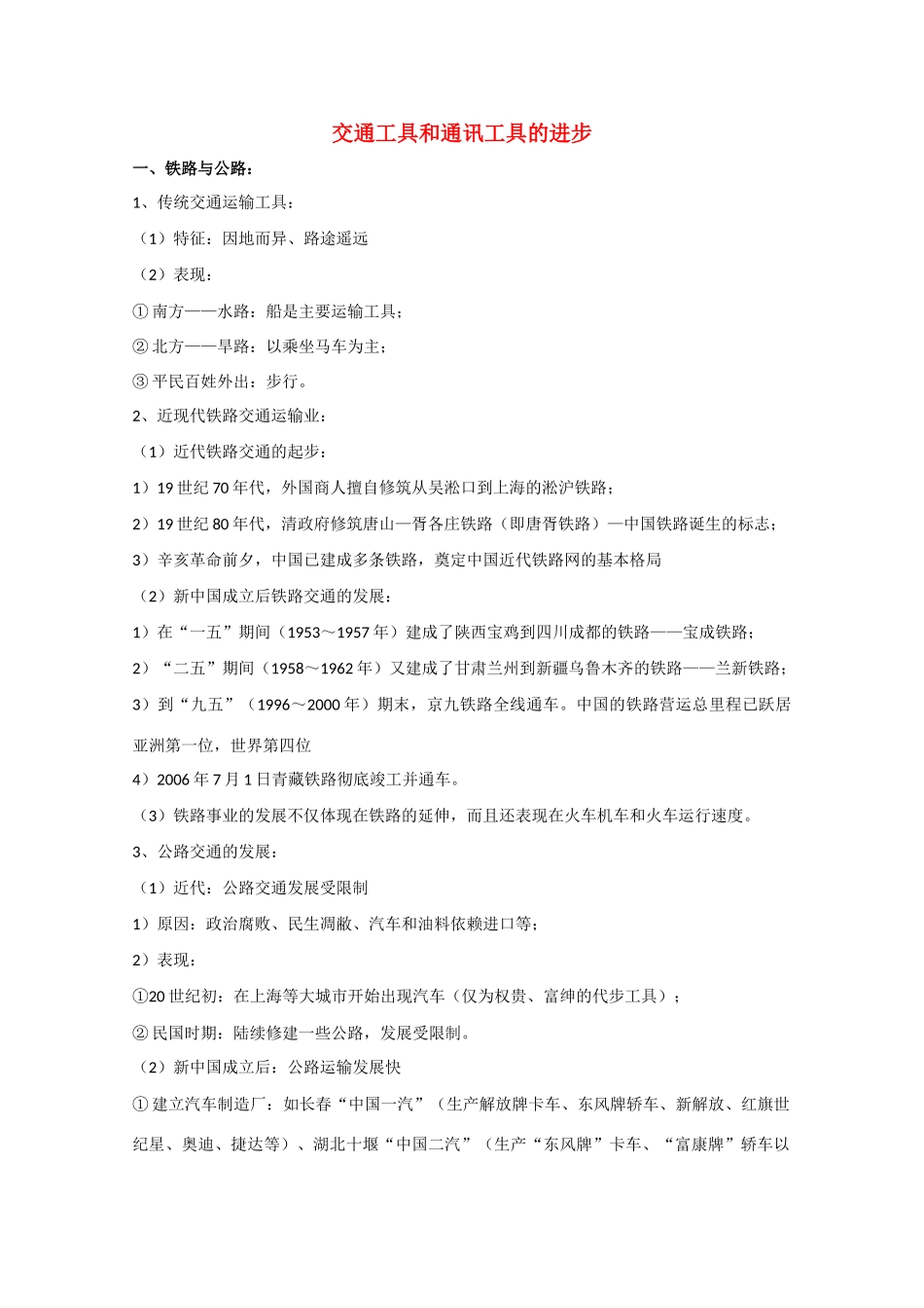 高三历史 交通工具和通讯工具的进步 备课素材_第1页