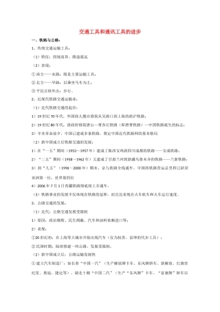 高三历史 交通工具和通讯工具的进步 备课素材