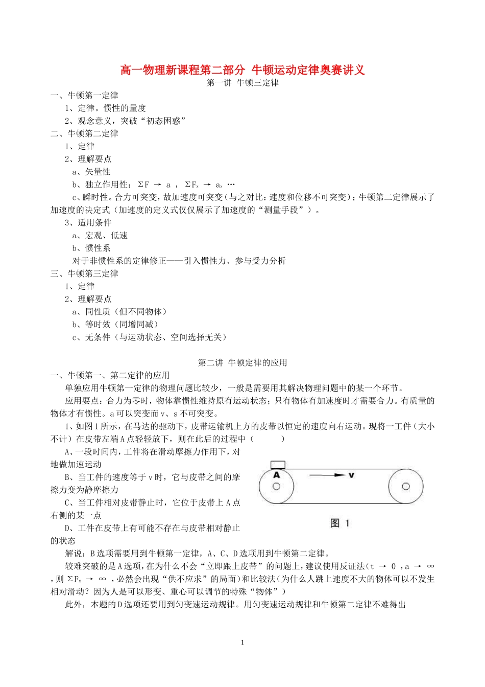 高一物理新课程第二部分 牛顿运动定律奥赛讲义_第1页