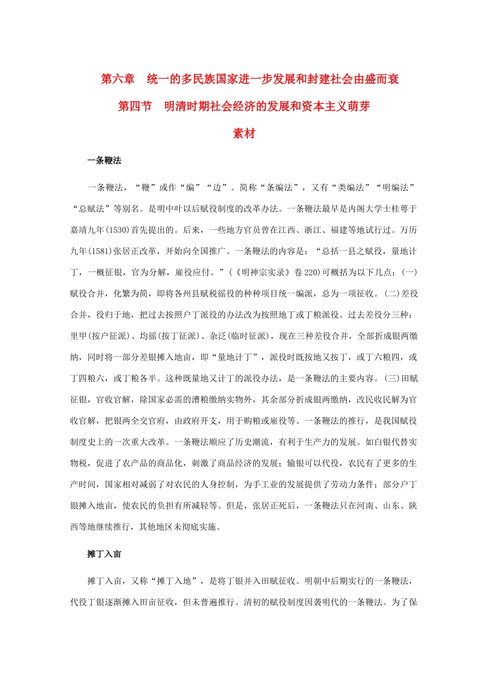 高三历史：6.4《明清时期社会经济的发展和资本主义萌芽》素材 旧人教版_第1页