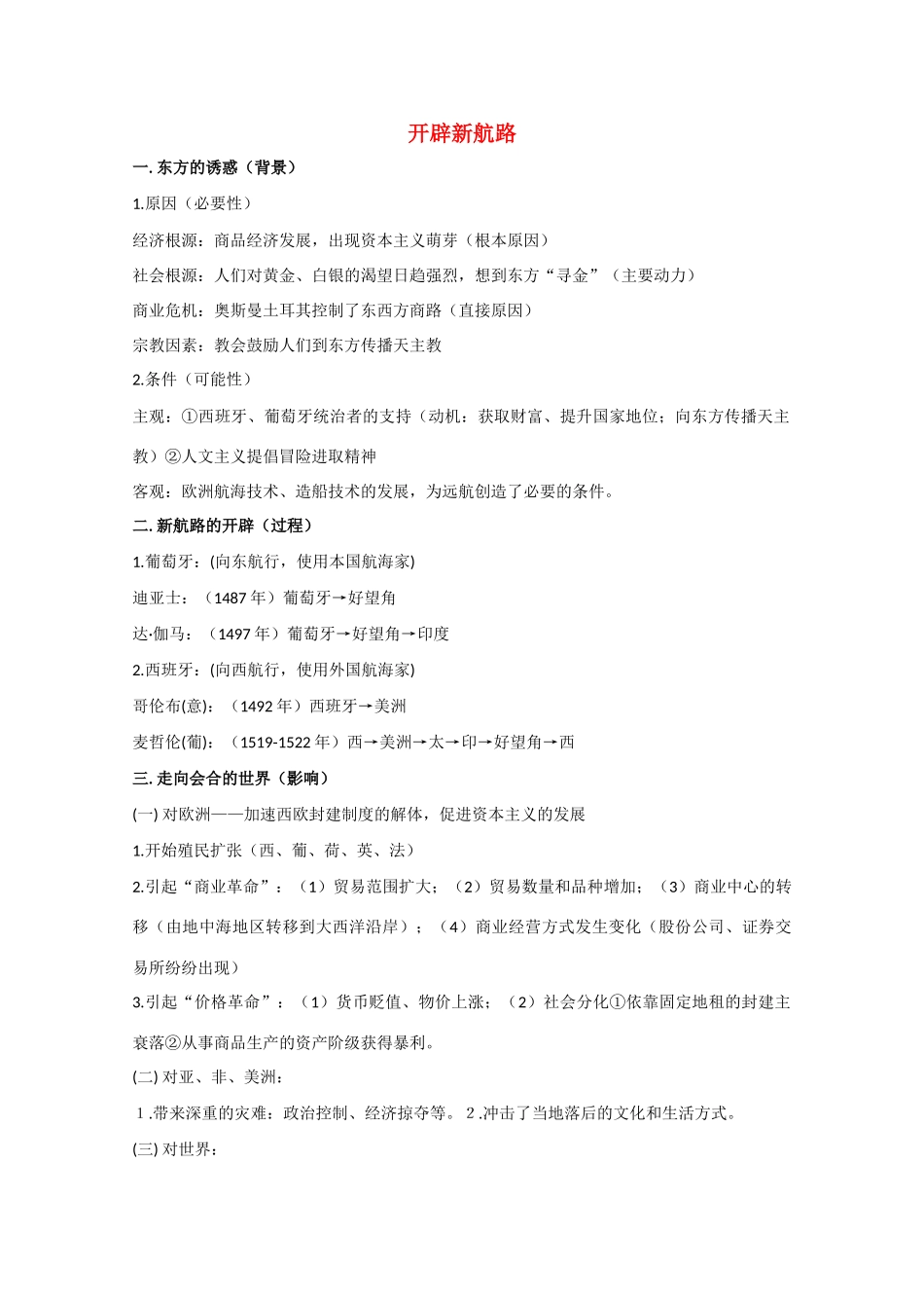 高三历史 开辟新航路素材 新人教版_第1页