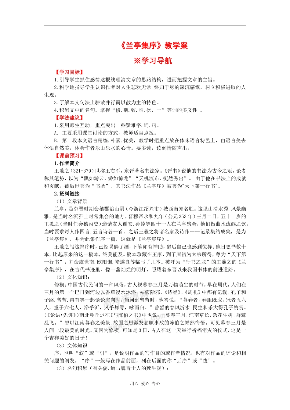 高一语文：2.5《兰亭集序》学案（1）旧人教版_第1页