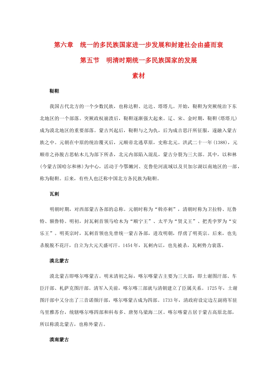 高三历史：6.5《明清时期统一多民族国家的发展》素材 旧人教版_第1页