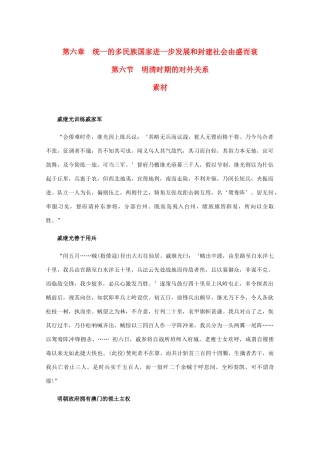 高三历史：6.6《明清时期的对外关系》素材 旧人教版