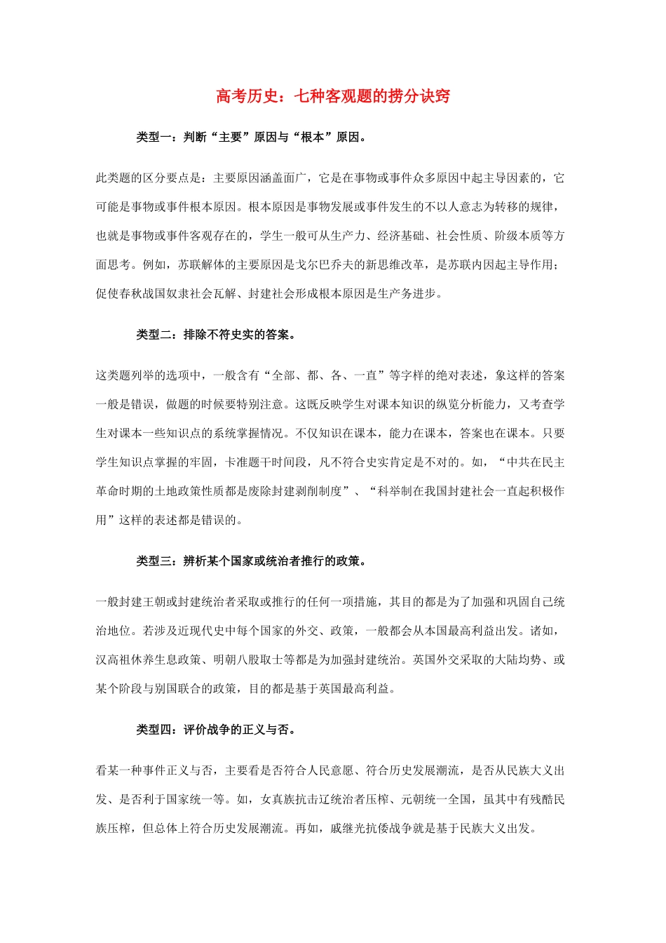 高三历史 七种客观题的捞分诀窍教学素材_第1页