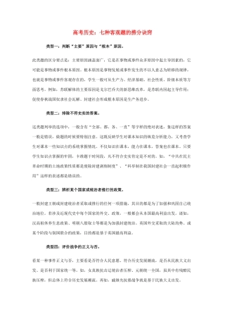 高三历史 七种客观题的捞分诀窍教学素材