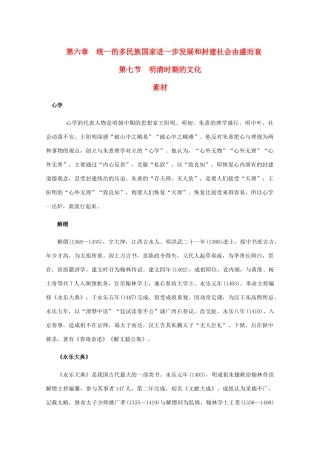 高三历史：6.7《明清时期的文化》素材 旧人教版