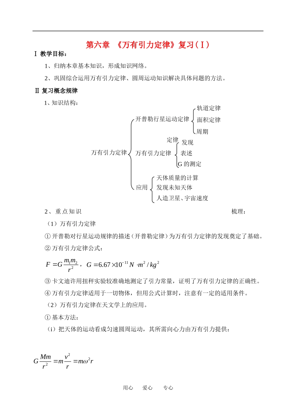 高一物理学案：《万有引力定律》复 习(Ⅰ)１粤教版必修2_第1页