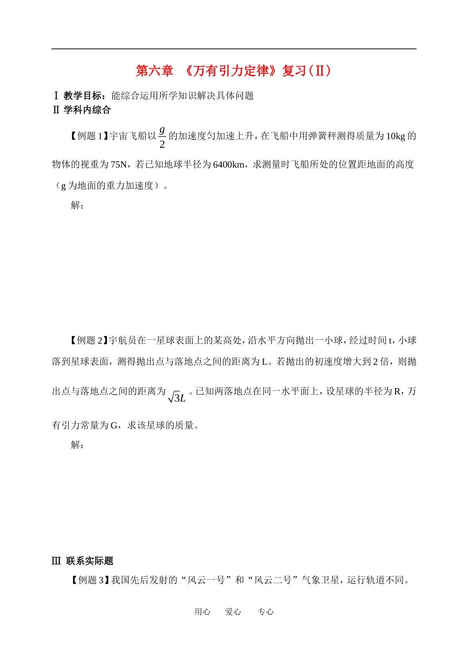 高一物理学案：《万有引力定律》复 习(Ⅱ)１粤教版必修2_第1页