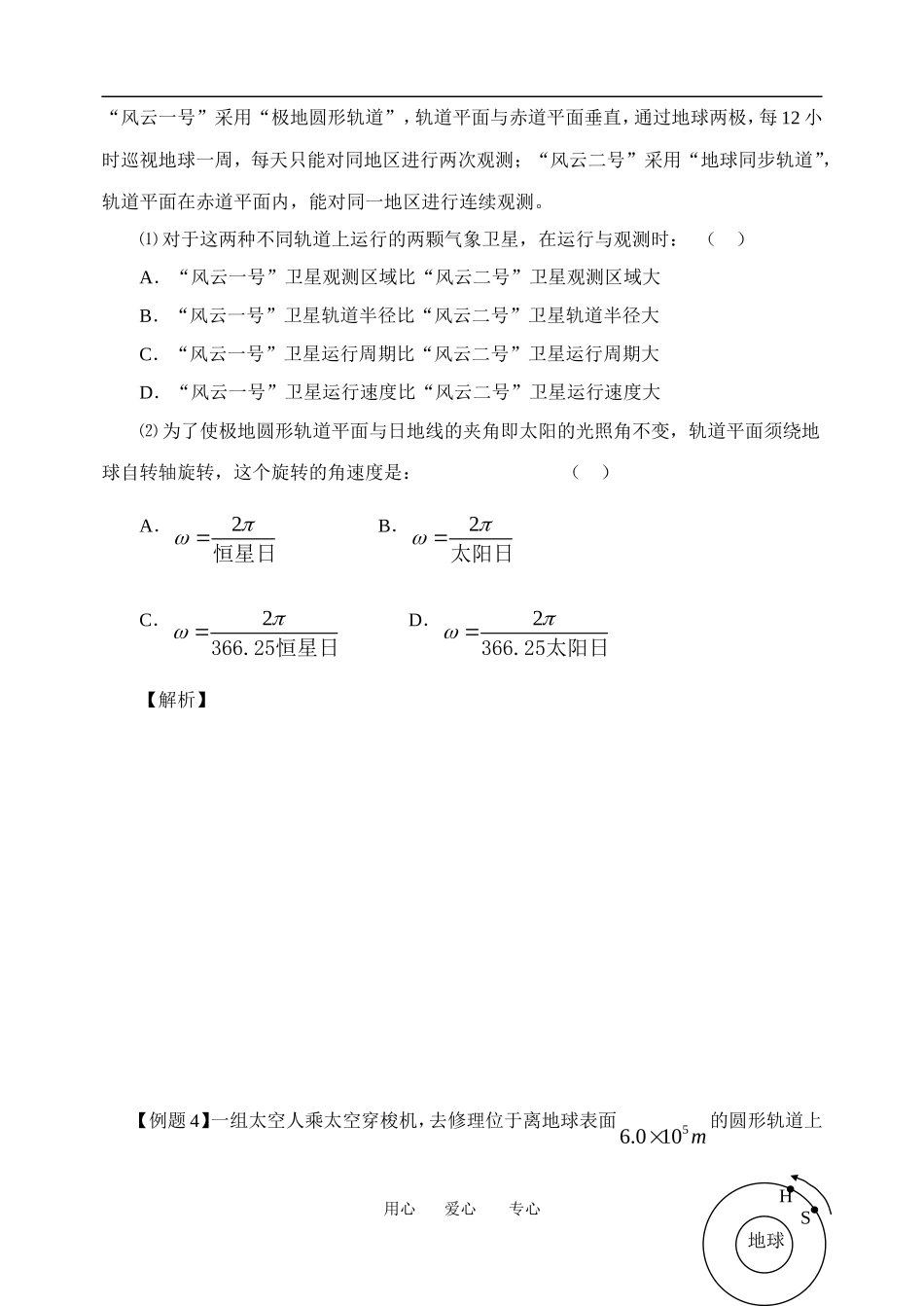 高一物理学案：《万有引力定律》复 习(Ⅱ)１粤教版必修2_第2页