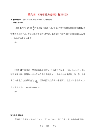 高一物理学案：《万有引力定律》复 习(Ⅱ)１粤教版必修2