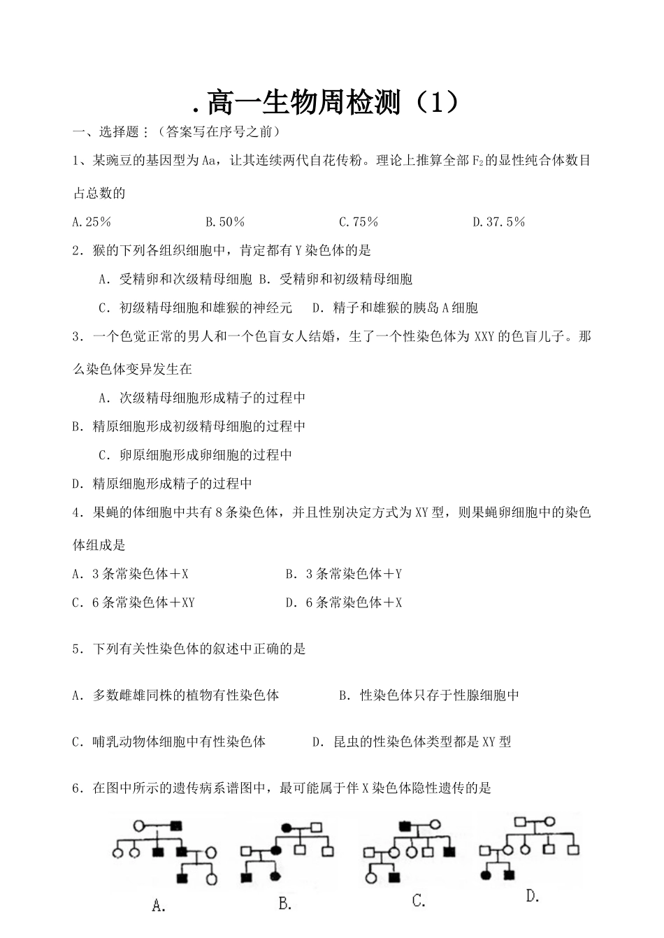 高一生物周检测_第1页