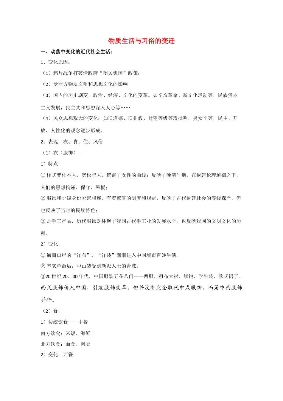 高三历史 物质生活与习俗的变迁素材 新人教版_第1页