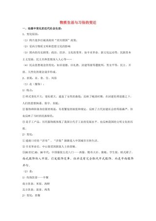 高三历史 物质生活与习俗的变迁素材 新人教版