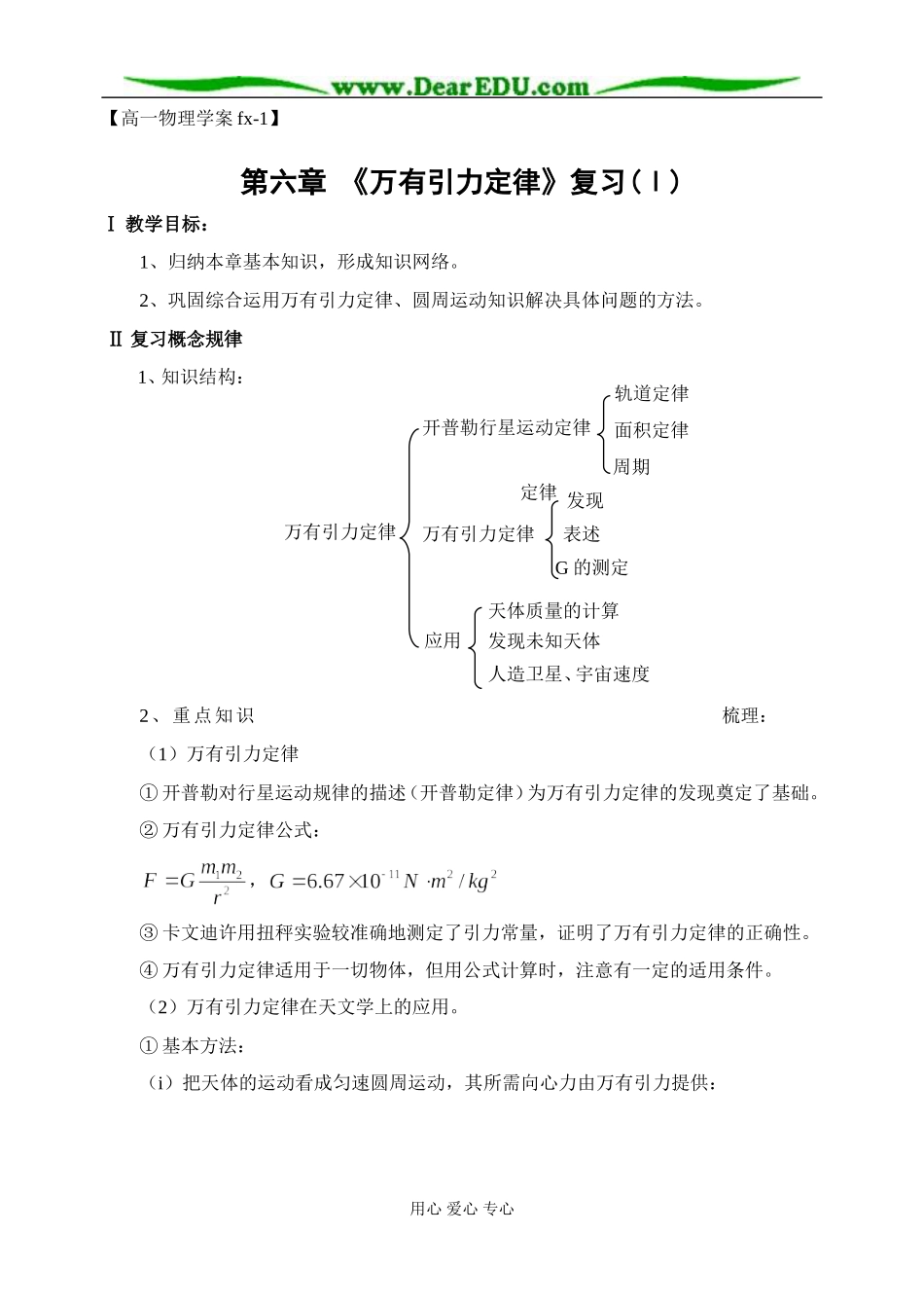 高一物理学案：《万有引力定律》复习(Ⅰ)_第1页