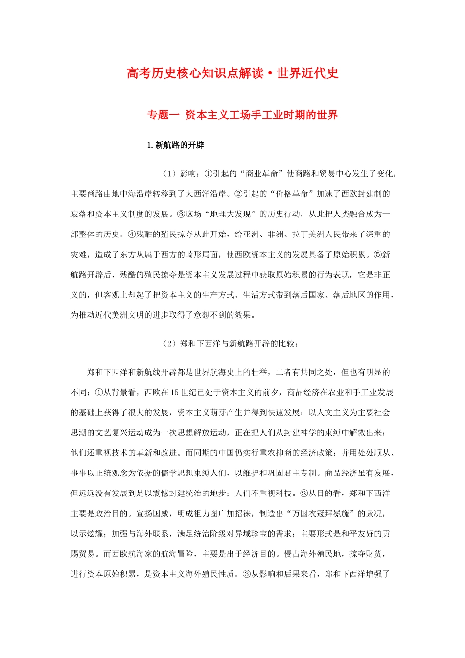 高三历史：高考核心知识点解读（世界近代史）素材 旧人教版_第1页