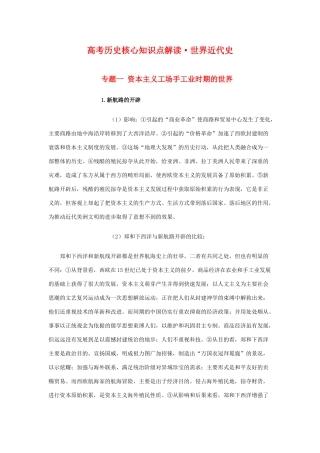 高三历史：高考核心知识点解读（世界近代史）素材 旧人教版