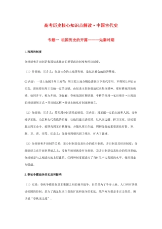 高三历史：高考核心知识点解读（中国古代史）素材 旧人教版