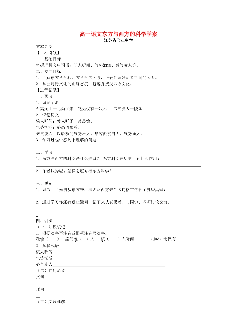 高一语文东方与西方的科学学案 苏教版_第1页