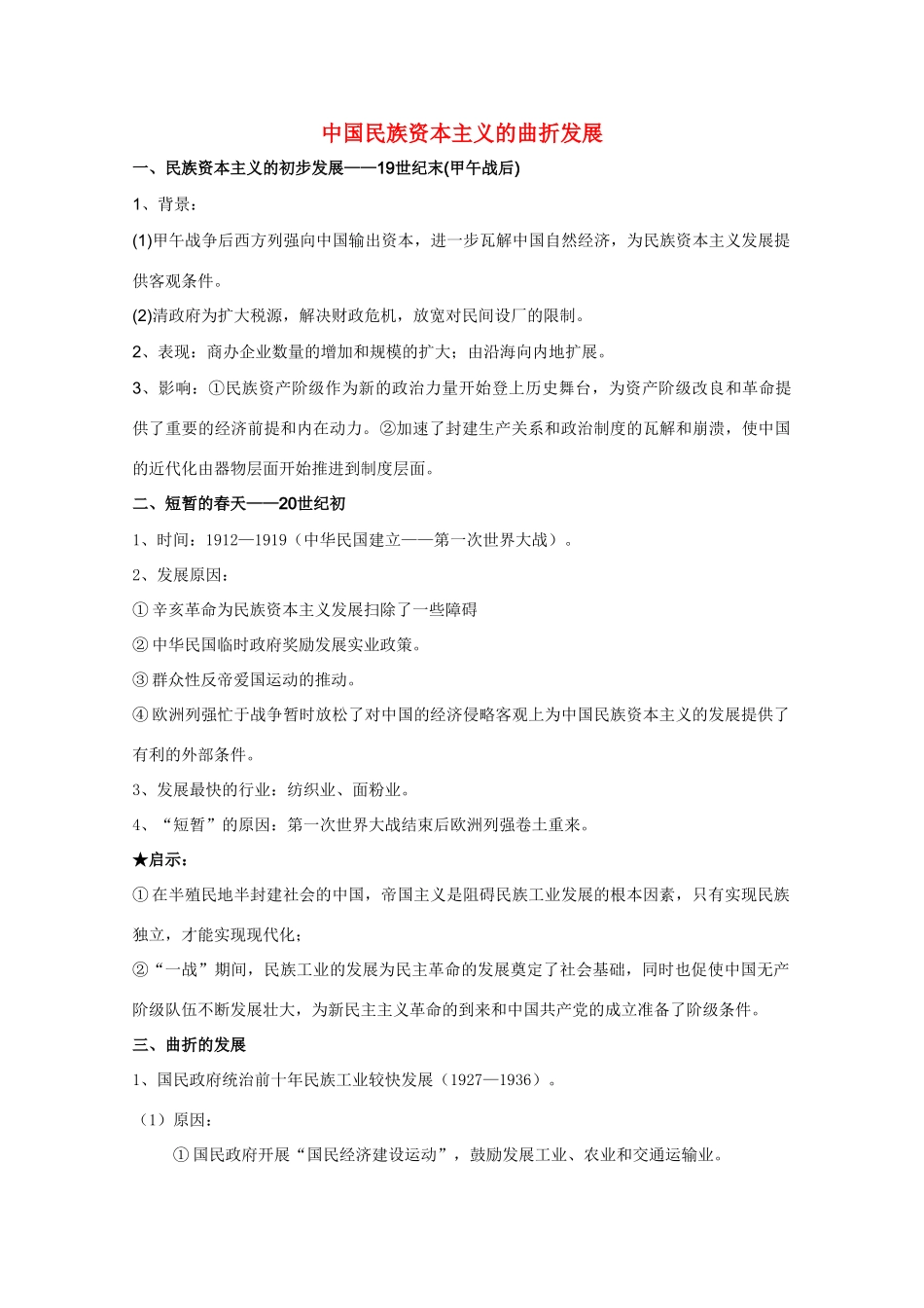 高三历史 中国民族资本主义的曲折发展素材 新人教版_第1页