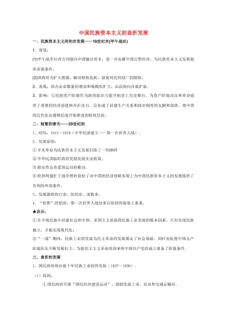 高三历史 中国民族资本主义的曲折发展素材 新人教版