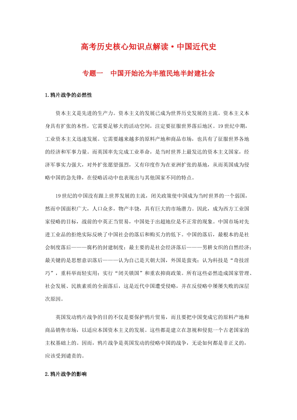 高三历史：高考核心知识点解读（中国近代史）素材 旧人教版_第1页