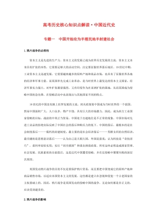高三历史：高考核心知识点解读（中国近代史）素材 旧人教版