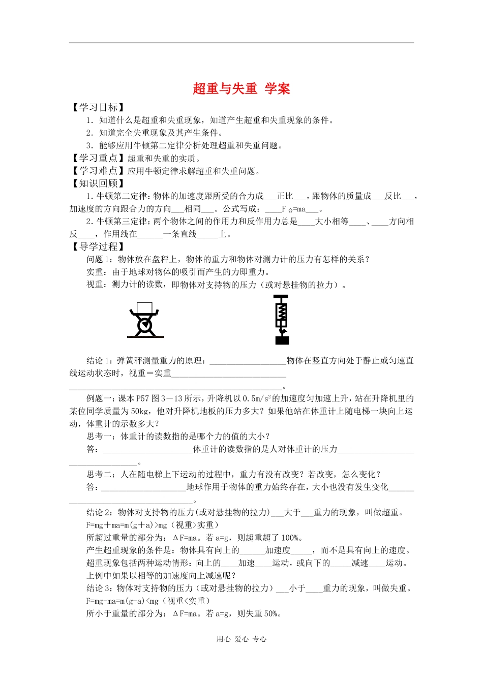 高一物理：5.4《超重与失重》学案 沪科版_第1页