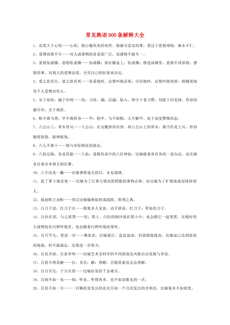 高三历史 作文精华素材 常见熟语900条解释大全_第1页