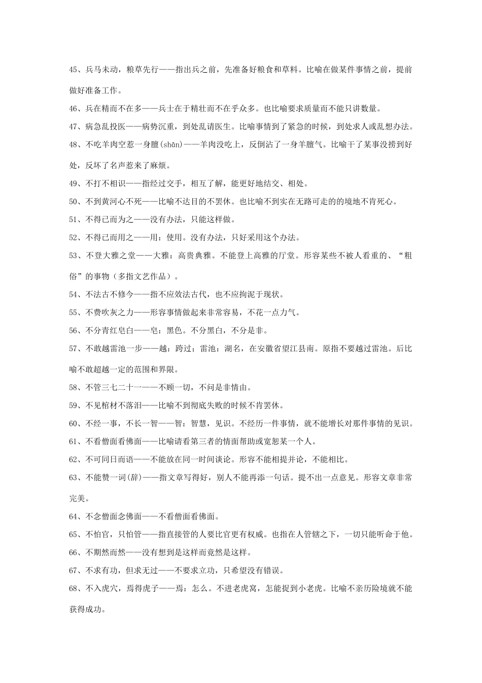 高三历史 作文精华素材 常见熟语900条解释大全_第3页