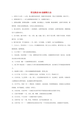 高三历史 作文精华素材 常见熟语900条解释大全