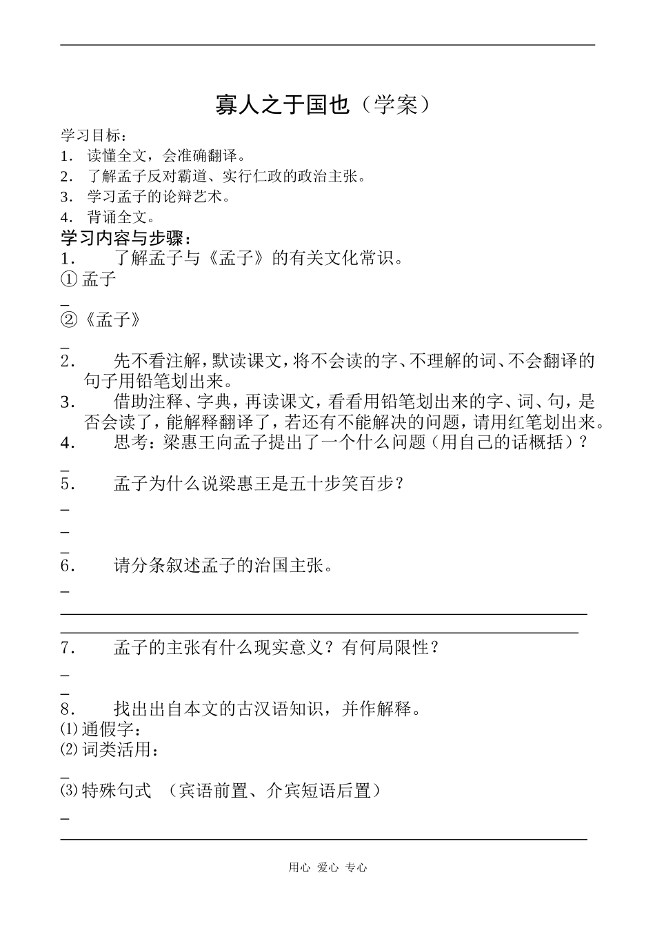 高一语文寡人之于国也（学案）_第1页