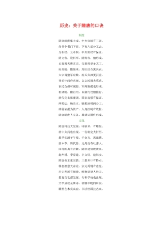 高三历史：关于隋唐的口诀素材 旧人教版