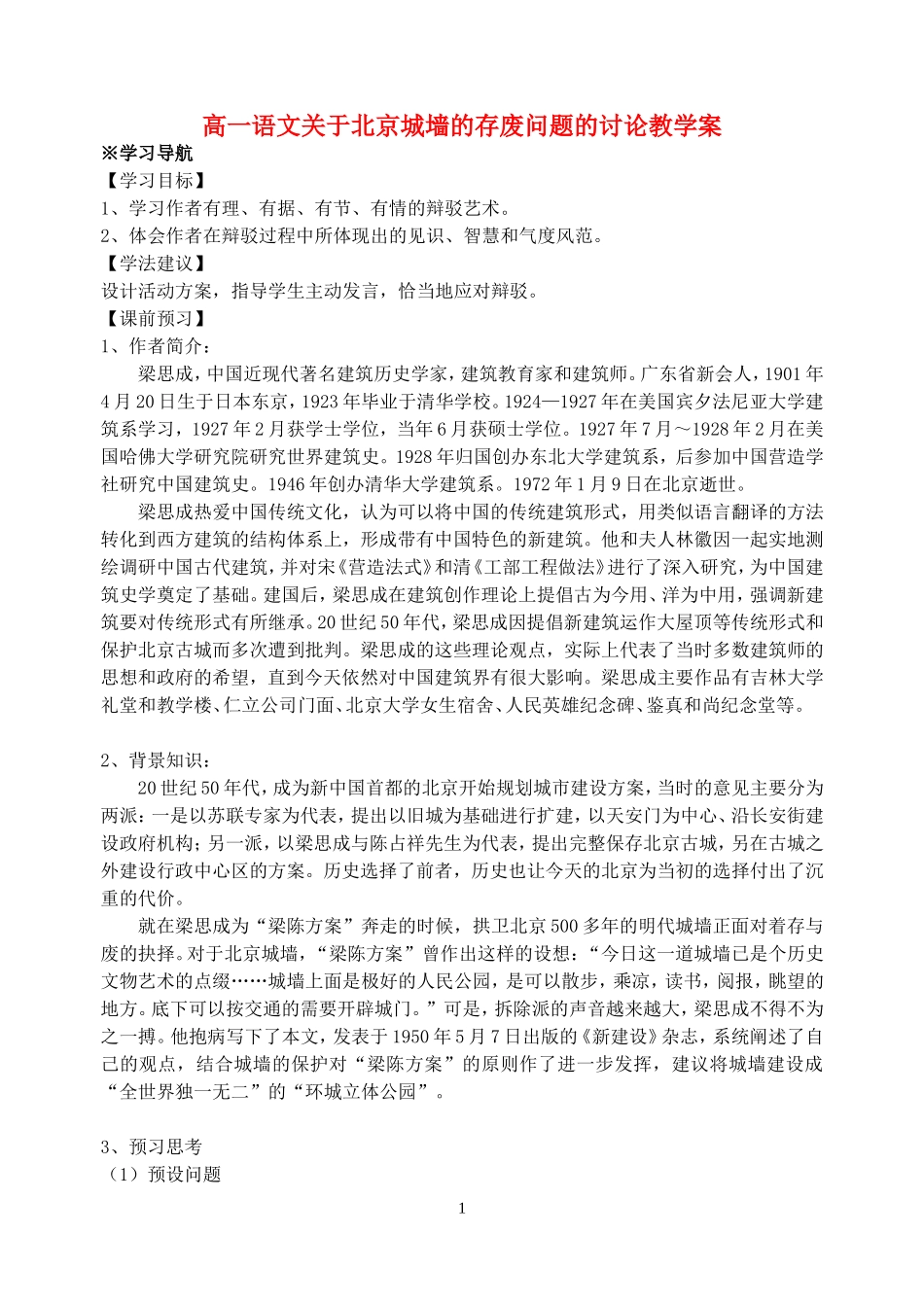 高一语文关于北京城墙的存废问题的讨论教学案 苏教版_第1页