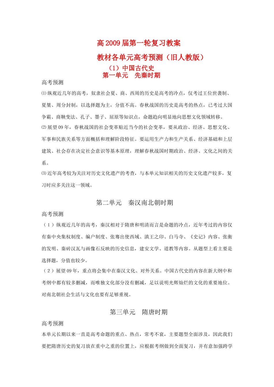 高三历史：教材各单元高考预测素材 旧人教版_第1页