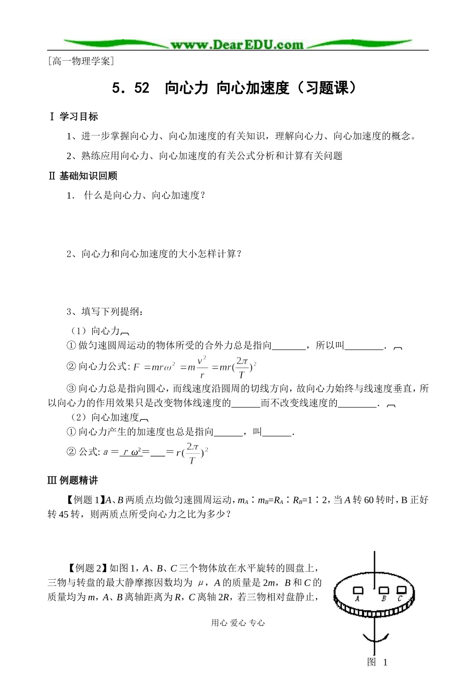 高一物理学案：向心力 向心加速度（习题课）_第1页