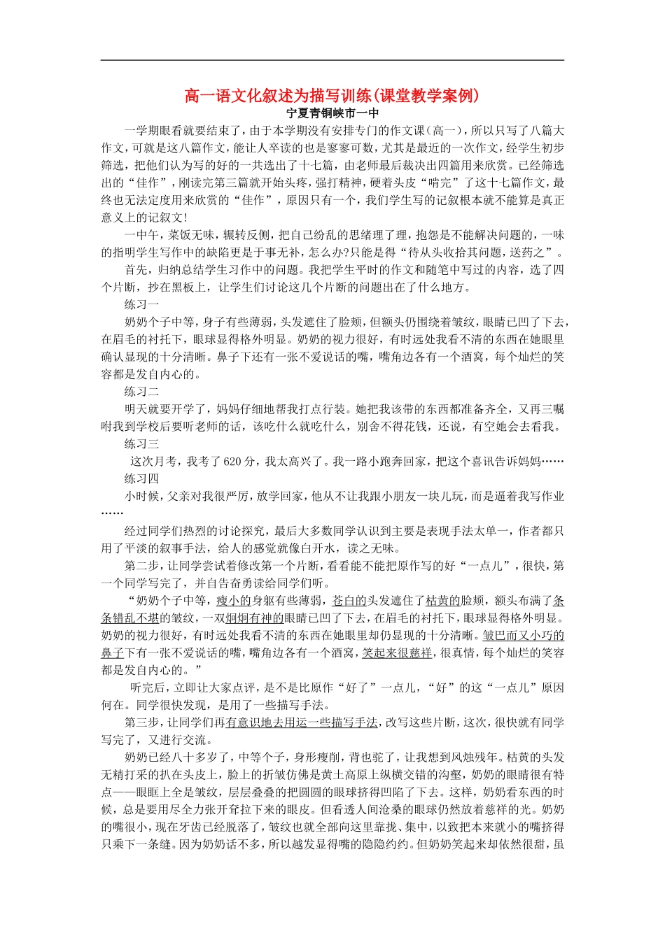 高一语文化叙述为描写训练(课堂教学案例)_第1页